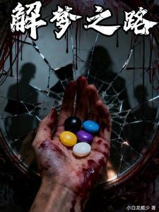 解梦之路