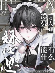 漂亮万人嫌能有什么坏心思呢