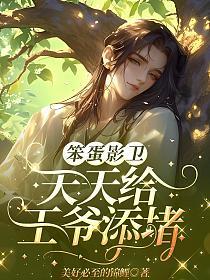 笨蛋影卫，天天给王爷添堵