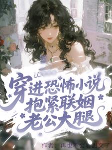 穿进恐怖游戏，抱紧联姻老公大腿