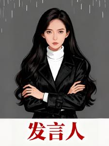 发言人