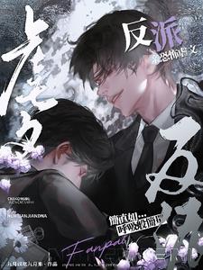 亲恐怖虐文反派简直如呼吸般简单