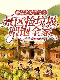 极品老太古通今，景区捡垃圾喂饱全家