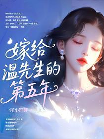 嫁给温先生的第五年