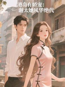 年代港岛有娇宠：谢太她风华绝代