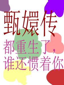 甄嬛传：都重生了，谁还惯着你