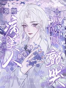 强吻阴湿病美人！他兴奋红眼颤哭