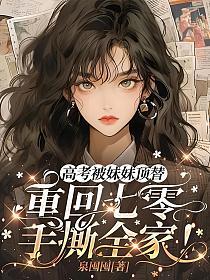 高考被妹妹顶替，重回七零手撕全家！