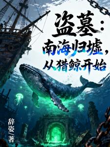 盗墓：南海归墟，从猎鲸开始