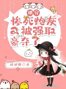 快穿：惨死炮灰又被强取豪夺了