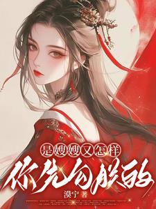 是嫂嫂又怎样，你先勾朕的