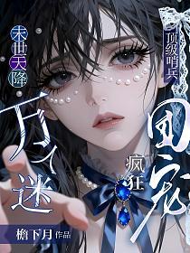 末世天降万人迷，顶级哨兵疯狂团宠