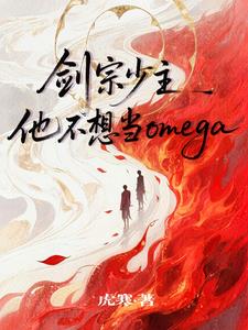 剑宗少主他不想当omega