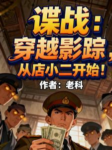 谍战：穿越影踪，从店小二开始