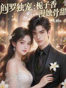 阎罗独宠：栀子香漫蚀骨甜