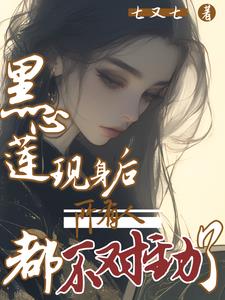 黑心莲现身后，所有人都不对劲了