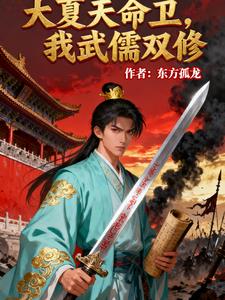 大夏天命卫，我武儒双修