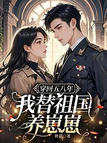 穿回五八年，我替祖国养崽崽