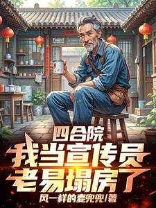 四合院：我当宣传员，老易塌房了