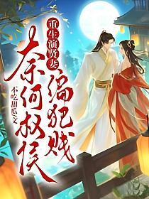 重生演贤妻，奈何权侯偏犯贱