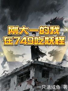 刚大一的我，在749吃妖怪
