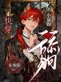 快穿：小暴躁他拒当舔狗