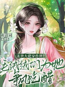 末世大佬穿兽世？毛绒绒们为她争风吃醋