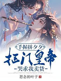 手握拼夕夕，抠门皇帝哭求我卖货