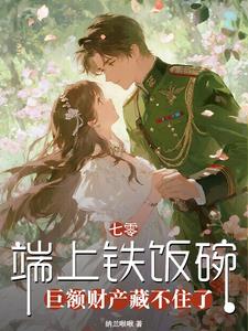 端上铁饭碗，巨额财产藏不住了