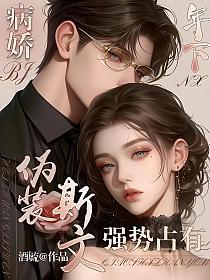 伪装斯文：病娇年下强势占有