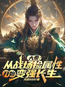 大秦：从战场捡属性开始变强长生