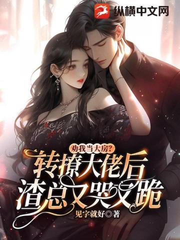 未婚夫劝我大度，我挺孕肚嫁他死对头