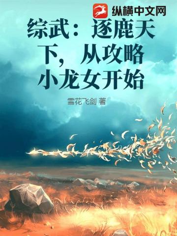 综武：逐鹿天下，从攻略小龙女开始