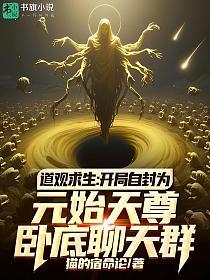 道观求生：开局自封为元始天尊，卧底聊天群