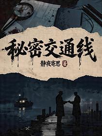 秘密交通线