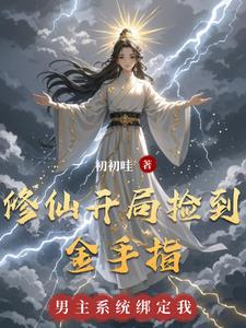 修仙开局捡到金手指