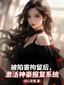 被陷害拘留后，激活神豪报复系统