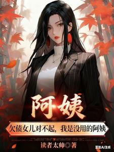 欠债女儿对不起，我是没用的阿姨