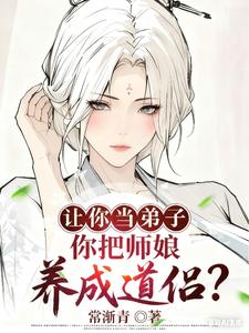 让你当弟子，你把师娘养成道侣？