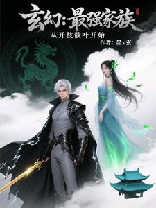 玄幻：最强家族，从开枝散叶开始