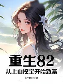 重生82：从上山挖宝开始致富
