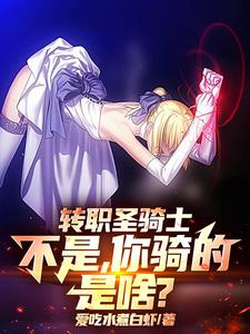 转职圣骑士，不是，你骑的是啥？