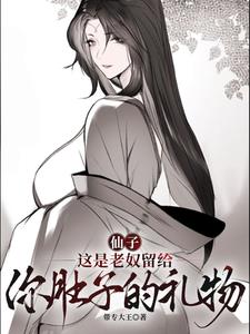 仙子，这是老奴留给你肚皮的礼物