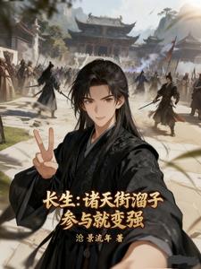 长生：诸天街溜子，参与就变强