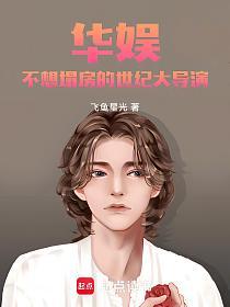 华娱：不想塌房的世纪大导演