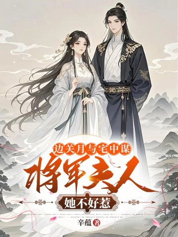 边关月与宅中谋：将军夫人她不好惹