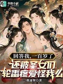 回答我，一百岁了还被圣女们轮番疼爱怪我么
