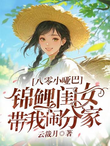 八零小哑巴，锦鲤闺女带我闹分家