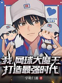我，网球大魔王，打造最强时代