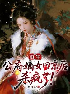 重生：公府嫡女回京后，杀疯了！